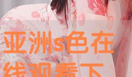 亚洲在线视频免费观看,免费在线视频盛宴